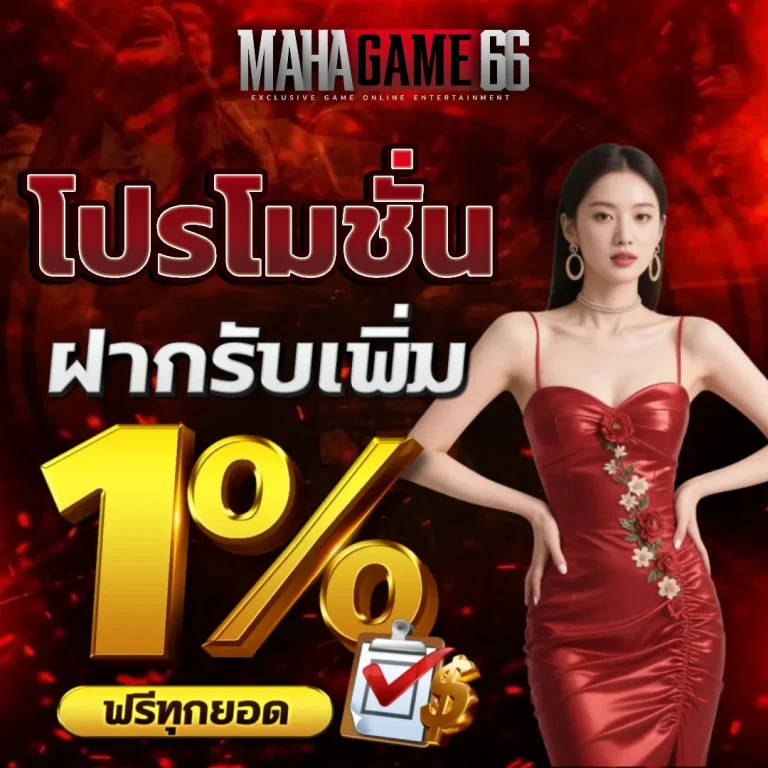 mahagame 66 เครดิตฟรี