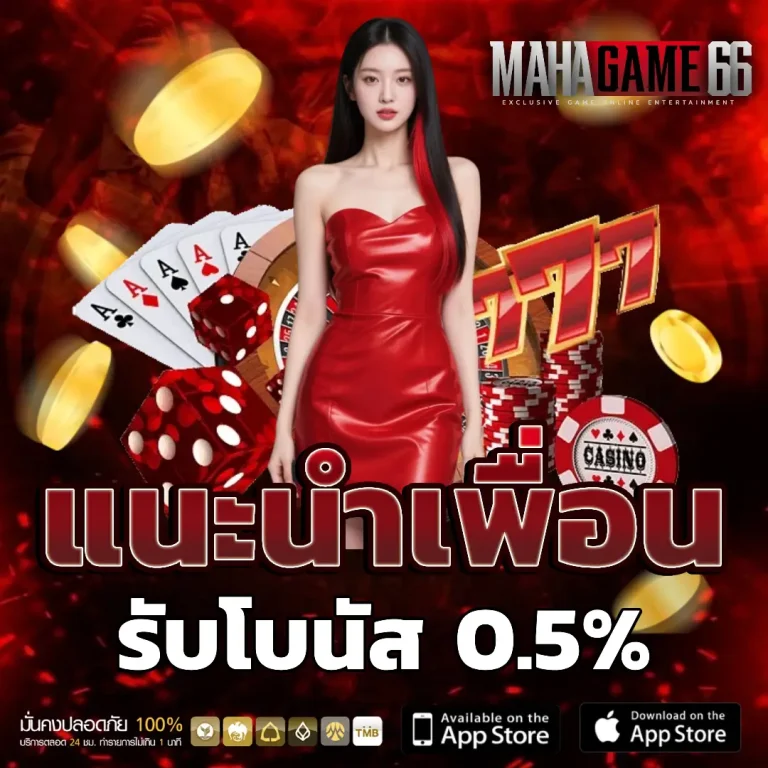 mahagame 66 ไม่มีขั้นต่ำ