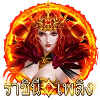 ราชินีเพลิง